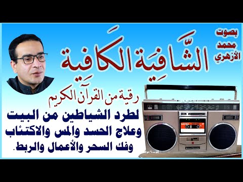 الرقية الشرعية الشافية الكافية لطرد الشياطين وعلاج الحسد والمس والاكتئاب وفك السحر والأعمال والربط