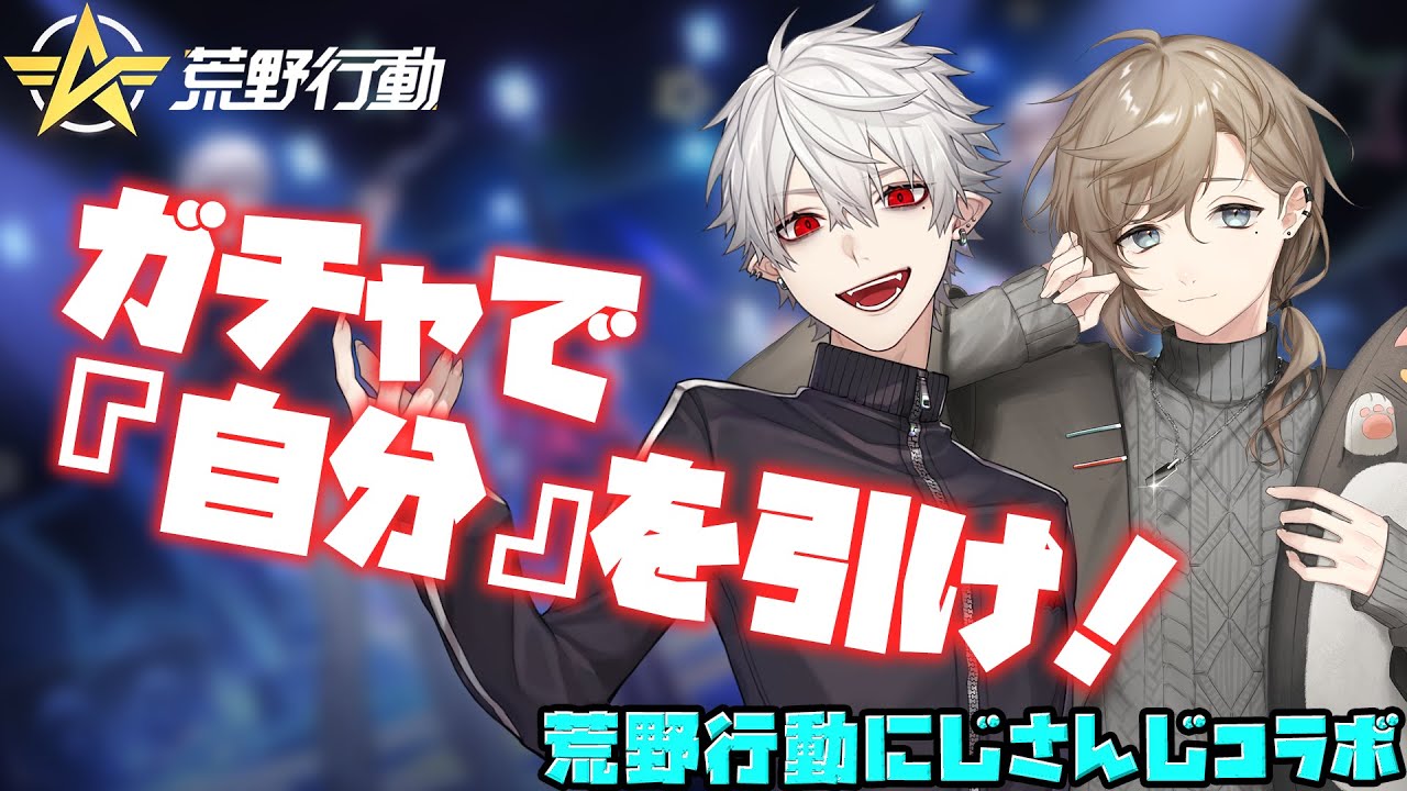 【#荒野にじさんじコラボ】己を引け!!【荒野行動】