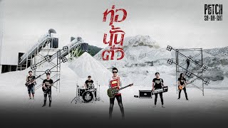 ท่อนั้นตั่ว – เพชร สหรัตน์