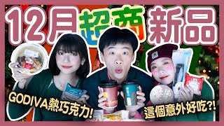 【開箱】12月超商新品！7-11 VS 全家巧克熱飲，勝出是？SEVENTEEN粉必吃！道地辣炒年糕？濟州島達克瓦茲，口感卻像馬卡龍？│八婆BESTIES