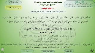 10 - شرح صحيح ابن خزيمة : كتاب الوضوء - الحديث 10 || ماهر ياسين الفحل image