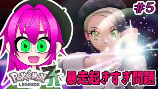【ちょっとだけストーリー】ポケモンレジェンズZA実況ぷれいその5