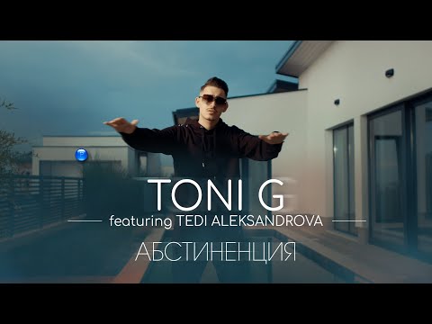 TONI G FT. TEDI ALEKSANDROVA - ABSTINENTSIYA / Тони Джи ft. Теди Александрова - Абстиненция, 2022