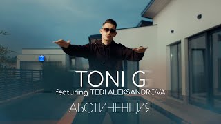 TONI G FT. TEDI ALEKSANDROVA - ABSTINENTSIYA / Тони Джи ft. Теди Александрова - Абстиненция, 2022