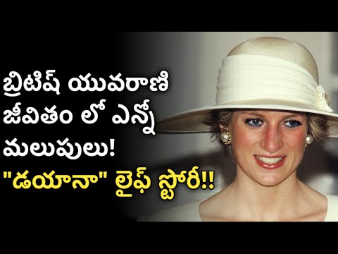 princess diana life story in telugu | biography of british royal family | News6G