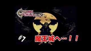【生実況】時を越えて世界を救え！【SFC版クロノ・トリガー】 ＃7