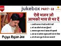 JUKE BOX PART 03 राजन जी के द्वारा गाए गए ऐसे भजन 