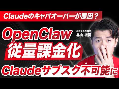 【緊急】OpenClawがサブスク範囲で使えなくなる？ClaudeがAPI経由じゃなくても従量課金に変更された件を解説