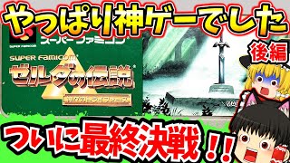 【レトロゲーム】やっぱり神ゲーでした！！ゼルダの伝説 神々のトライフォース後編【ゆっくり実況】【神トラ】【スーパーファミコン】