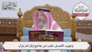 [137] وجوب الغسل على من جامع ولو لم يُنزِل - عثمان الخميس