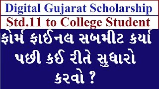 digital gujarat scholarship 2022 form edit after final confirm | scholarship gujarat