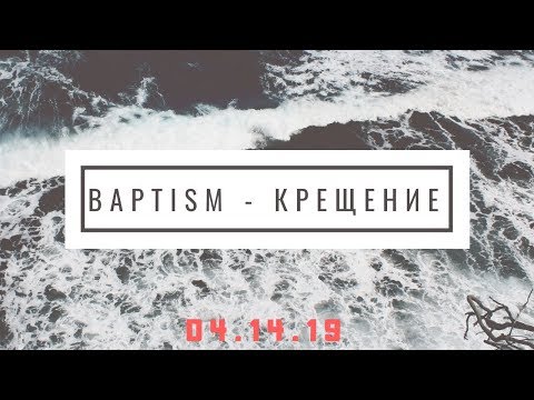 Baptism - Крещение