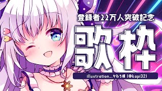 【歌】22万人記念歌枠で盛り上がりましょう～！【#白雪みしろ／のりプロ所属】