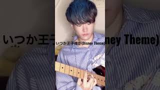 いつか王子様が（Disney Theme)【ギター】【Disney】