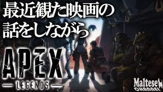 【Apex Legends】映画の話でもしながらのんびりと#2
