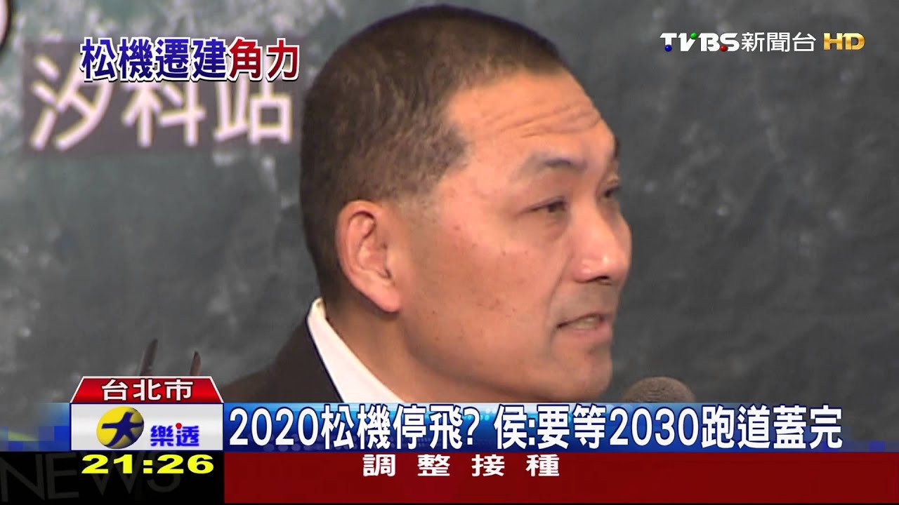 北市宣布2020松機不飛飛機 侯友宜打臉