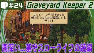 #24【 Graveyard Keeper 2 】倫理観をにっこり笑顔で窓から投げ捨てるスローライフ