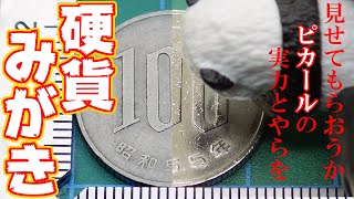 【硬貨みがき】『見せてもらおうか、ピカールの実力とやらを！１００円編』 / Coin polish 100JPY, Metal abrasive "Pical"