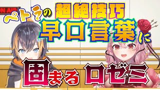 【切り抜き】いろんな国の言語で早口言葉に挑戦するペトラとロゼミ【Petra Gurin/Rosemi Lovelock/NIJISANJI EN/日本語翻訳】