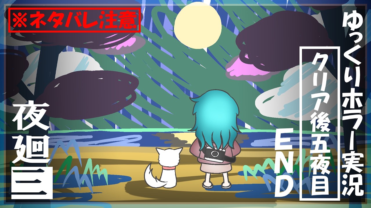 【夜廻三】まぶたの裏で夜の町を彷徨う饅頭たち～クリア後EX5夜目・END～ネタバレ注意(修正版)