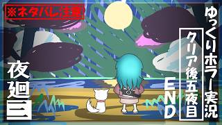 【夜廻三】まぶたの裏で夜の町を彷徨う饅頭たち～クリア後EX5夜目・END～ネタバレ注意(修正版)