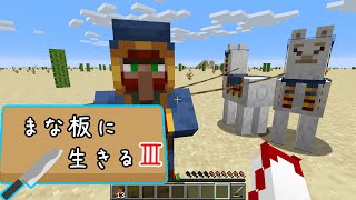【Minecraft】まな板に生きるⅢ part4【ゆっくり実況】