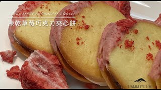 七夕情人節限定「凍乾草莓白巧克力夾心餅」Strawberry White Chocolate Cookies