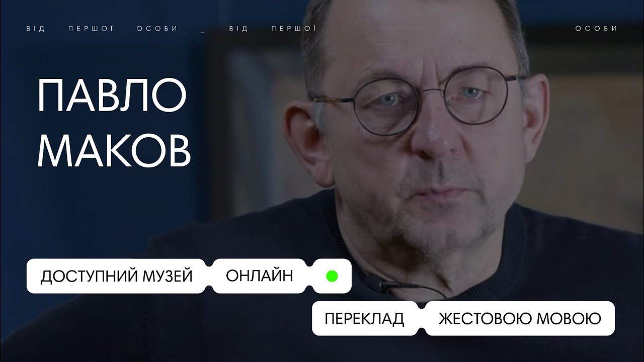 Павло Маков. Інтерв'ю в Одеському художньому музеї + Сурдопереклад