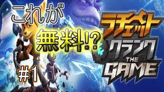 【ラチェクラ 実況】これが無料でできるだと！？ #1 【ラチェット&クランクTHE GAME】