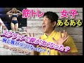 【筋トレ女子】筋トレ女子あるあるを現役パーソナルトレーナーが紹介!あるあるや筋トレの悩みにアドバイス!
