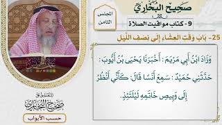 375- باب وقت العشاء إلى نصف الليل - كتاب مواقيت الصلاة - صحيح البخاري - عثمان الخميس