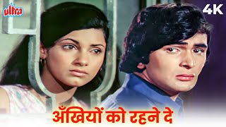 Ankhiyon Ko Rahne De 4K Song | Lata Mangeshkar Sad Song | Bobby | Rishi Kapoor, Dimple Kapadia