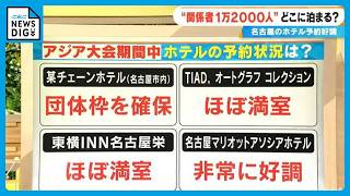 アジア大会まであと100日 各国から愛知に １万2000人の関係者どこに泊まる？ 大会期間中ほぼ満室 価格が倍のホテルも【大石邦彦解説】