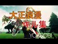 【大正浪漫】75Hzキル集! 【大正浪漫】75Hzキル集!