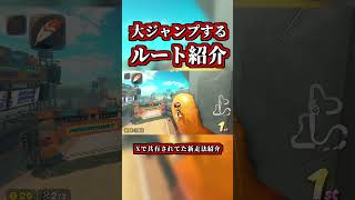 大ジャンプする「新走法」が速すぎるｗｗ【マリオカートワールド】【ショートカット】【NISC】#shorts