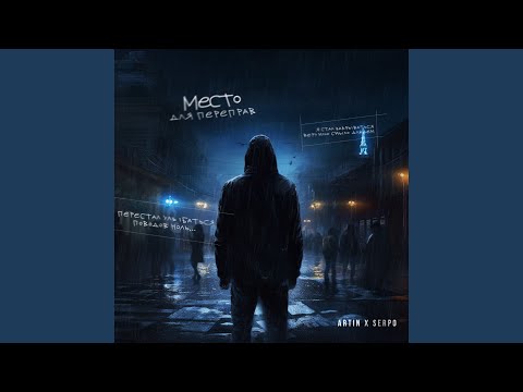 Место для переправ