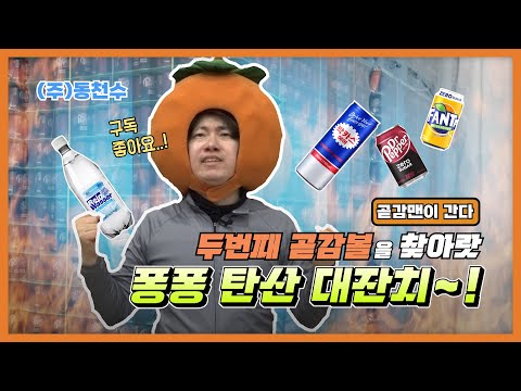 인턴 곧감맨, 여기로 곧감 - 동천수