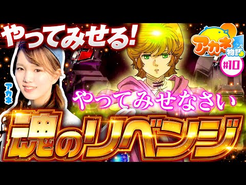 【このガンダムユニコーンどこで当たるの!?】アカネ物語 第10話《アカネ》Pフィーバー 機動戦士ガンダムユニコーン［パチンコ］
