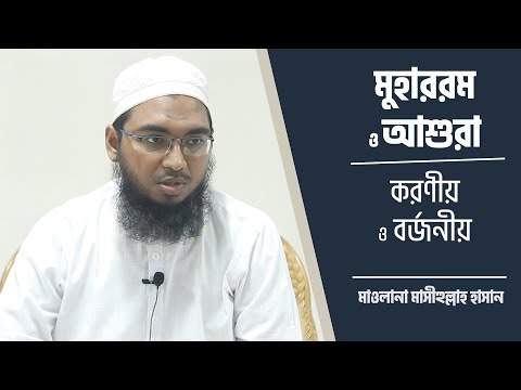 মুহাররম ও আশুরা : করণীয় ও বর্জনীয় :-: মাওলানা মাসীহুল্লাহ হাসান