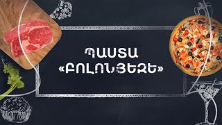Պատրաստենք միասին. Պաստա Բոլոնյեզե