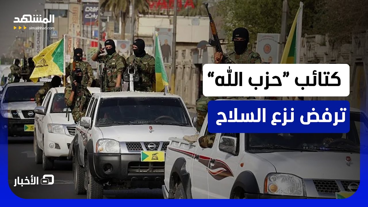 كتائب "حزب الله" العراقي ترفض تسليم سلاحها