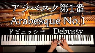 Download lagu アラベスク第1番/ドビュッシー/Arabesque No.1/Debussy/クラシック/Classic/ピアノ/Piano/CANACANA mp3