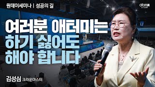 [#성공의길]나를 여왕처럼 만들어줄 애터미?ㅣ김성심CMㅣ2024년 02월 01일 원데이세미나
