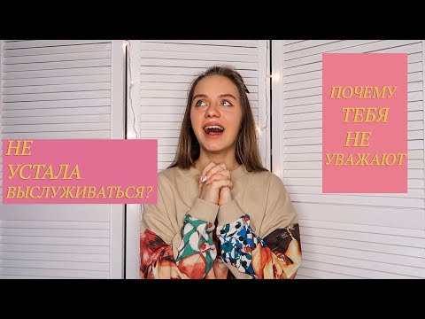 Как перестать думать, ЧТО о тебе подумают!!! Что обо мне подумают люди?!
