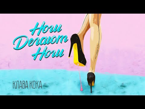 Video thumbnail for Ноги делают ноги (Legs Make Legs)