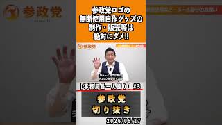 3 参政党のロゴの無断使用絶対ダメ#神谷宗幣 #参政党 #参政党は止まらない #ひとりひとりが日本