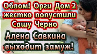 Дом 2 новости 28 октября (эфир 3.11.20) Организаторы Дом 2 жестко попустили Черно