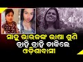 ସାହୁ ଭାଉଜଙ୍କ ଭାଷା କାନରୁ ରକ୍ତ ଝରାଇ ଦେଉ�
