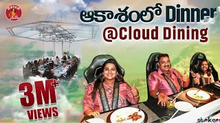 150 అడుగుల ఎత్తున ఆకాశంలో భోజనం || Cloud Dining || Madam Anthe || Strikers