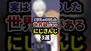 実はしっかりした世界観があるにじさんじ3選 #shorts #vtuber #雑学